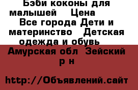 Бэби коконы для малышей! › Цена ­ 900 - Все города Дети и материнство » Детская одежда и обувь   . Амурская обл.,Зейский р-н